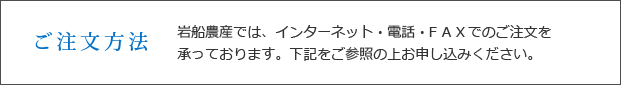 岩船農産へのご注文方法