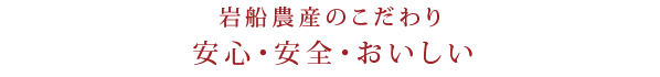 岩船農産のこだわり