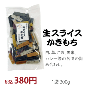 生スライスかきもち