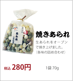焼きあられ