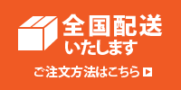 全国発送いたします