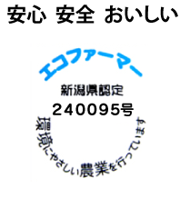 「安心・安全・おいしい」エコファーマー新潟県認定11917号