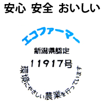 「安心・安全・おいしい」エコファーマー新潟県認定11917号